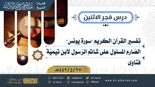 صورة درس فجر الاثنين - الشيخ عبدالرحمن بن ناصر البراك 27-5-1442 هـ
