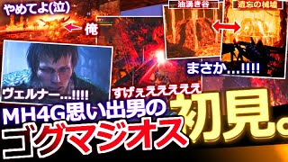【モンハンワイルズ初見反応】『ゴグマジオス愛の過ぎる男のオタク全開初見反応。』開幕から伏線を見つけて興奮。激熱ストーリーに相変わらず興奮。そして熱線に焼かれる。