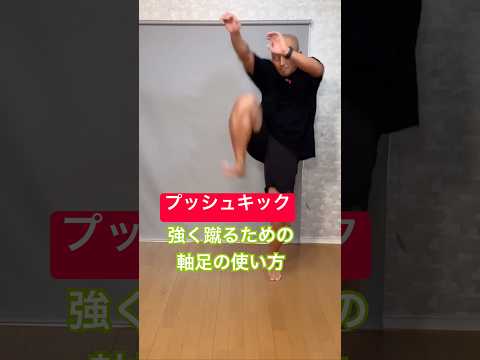 プッシュキックを強く蹴るための軸足の使い方とは？ #shorts #プッシュキック #pushkick #bodycombat #ボディコンバット #キック #蹴り技 #初心者 #格闘技エクササイズ