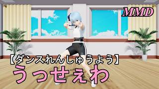 【ダンスれんしゅうようMMD】ほしまちすいせいちゃんといっしょに うっせぇわ をおどろう！【左右反転 固定視点】