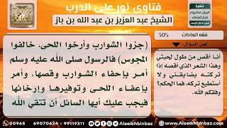 صورة 305 حكم قص اللحية من طولها - نور على الدرب