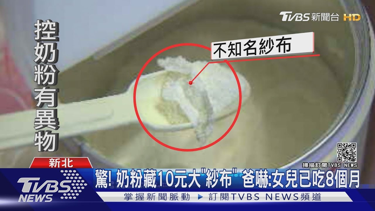 驚!奶粉藏10元大「紗布」 爸嚇:女兒已吃8個月