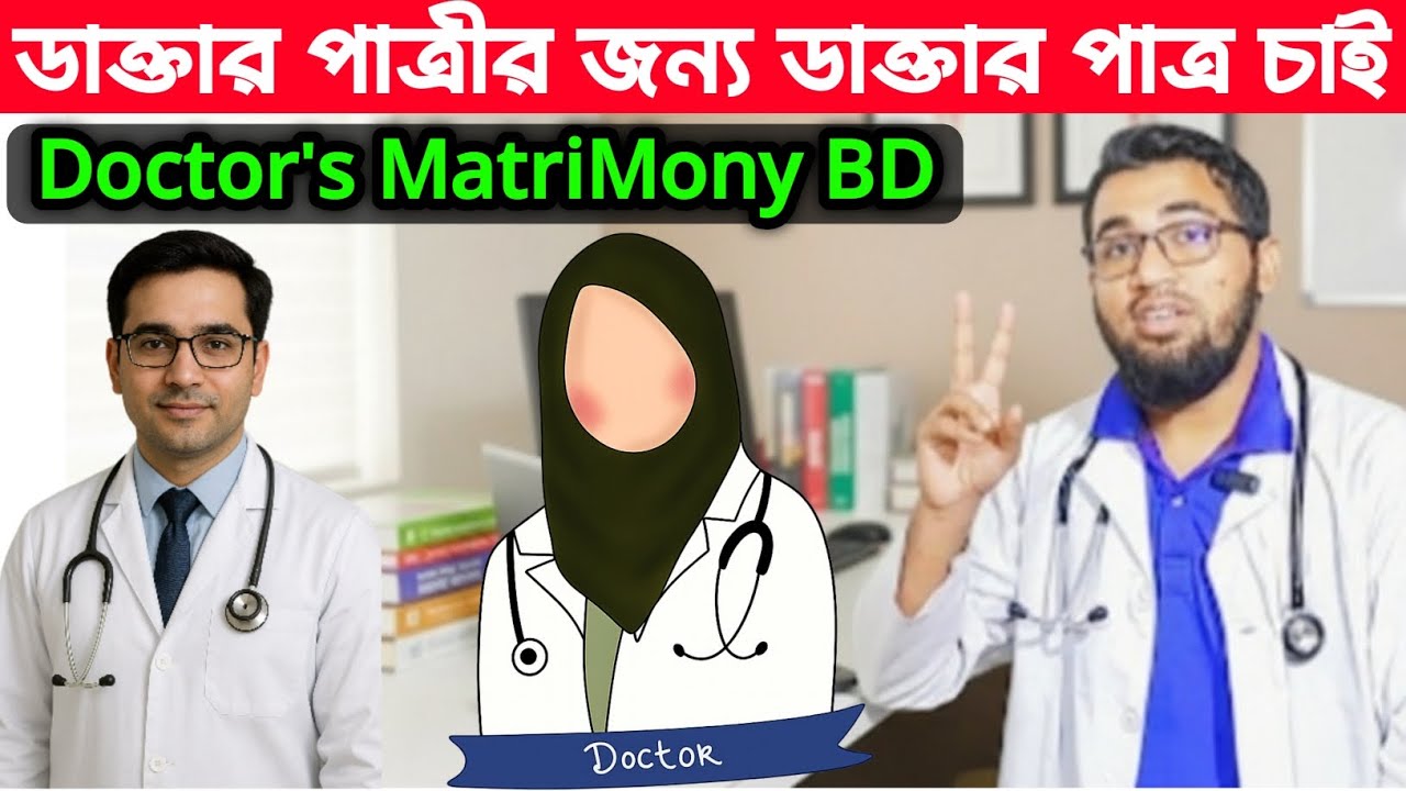 সুন্দরী ডাক্তার পাত্রীর জন্য স্মার্ট ডাক্তার পাত্র চাই||Doctor's MatriMony BD||MBBS||BCS||FCPS||