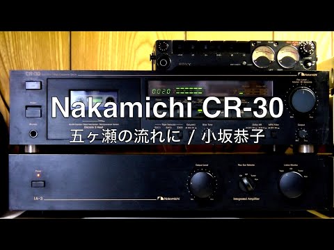 Nakamichi CR-30 で小坂恭子の「五ヶ瀬の流れに」を再生