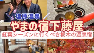 【塩原温泉やまの宿下藤屋】秋の紅葉シーズンにピッタリの宿。栃木で源泉かけ流しのにごり湯を楽しむ