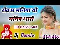 Rov Ch Manisha Yo Manish Tharo Dj Remix || रोव छ मनिषा यो मनिष थारो Dj Remix || 3D