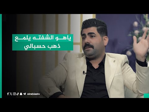 شاهد بالفيديو.. "ياهو الشفته يلمع ذهب حسبالي".. مهند أبو أقلام في برنامج القصيدة مع مهند العزاوي