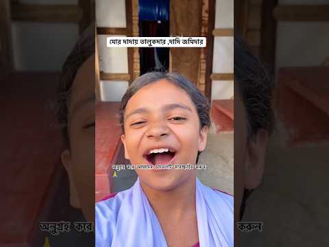 মোর দাদায় তালুকদার ,দাদি জমিদার ,কাক্কু কনটেন্টক্রিয়েটর#funny #comedy #shorts #vairelsort #foryou