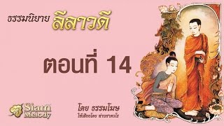 ลีลาวดี ตอนที่ 14