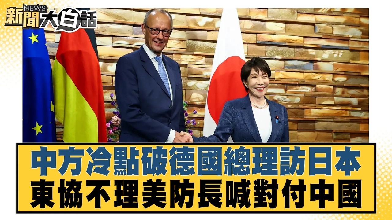 中方冷點破德國總理訪日本 東協不理美防長喊對付中國【#新聞大白話】20261029 10│#李勝峰 #賴岳謙 #聶建中 @tvbstalk