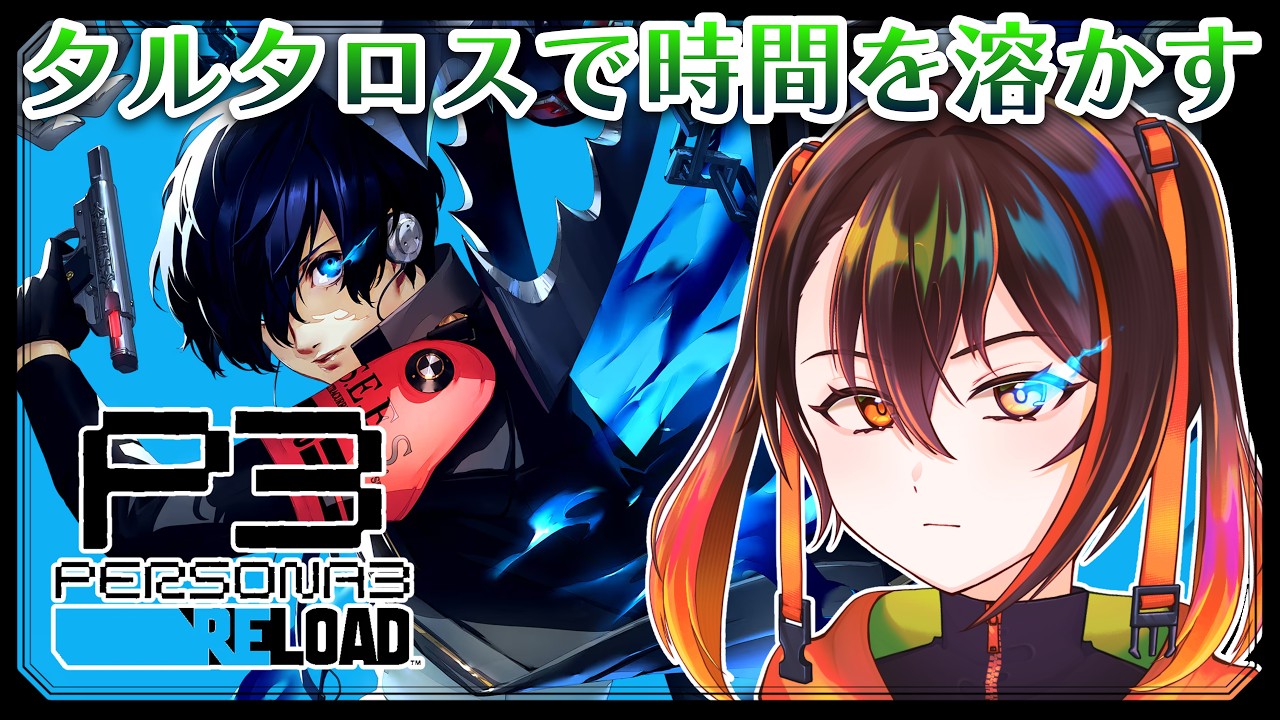 【ペルソナ3リロード/P3R】タルタロスから抜け出せません【 #彼方陽菜 /新人Vtuber】※ネタバレあり