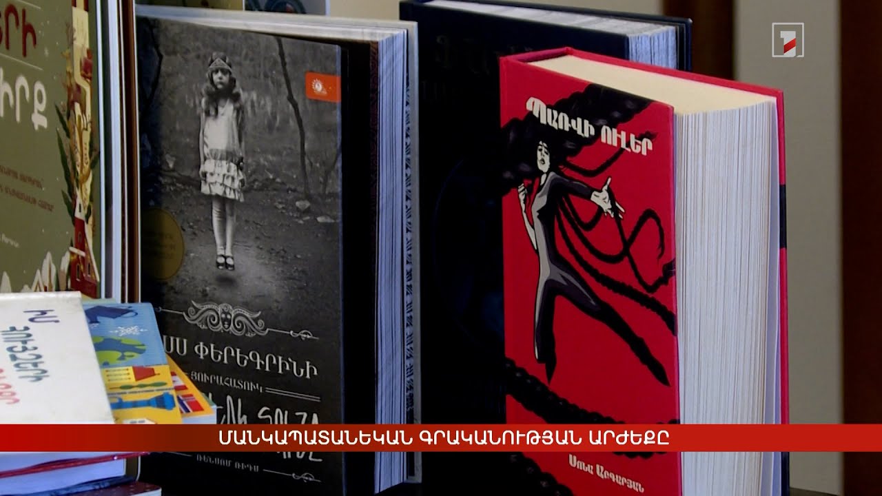 Մանկապատանեկան գրականության արժեքը