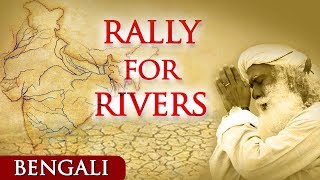 Rally for Rivers (র্যালয় ফর রিভার্স ) – Save India’s Lifelines | Save our Rivers | Sadhguru