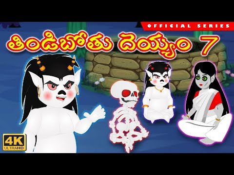 తిండిబోతు దెయ్యం 7 | చంద్రముఖి |Tindibothu Deyyam | Deyyam Kathalu | Foodie Ghost Story