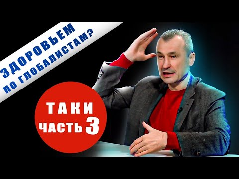 Связь тайного плана глобалистов и здоровья народа. О комплексном развитии человека: Василишин - ч. 3