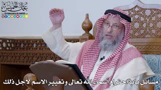 1398 - مسائل باب احترام أسماء الله تعالى وتغيير الاسم لأجل ذلك - عثمان الخميس