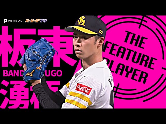 ホークス・板東湧梧『最後は気迫の一押し チームに勢い与えるプロ初完封勝利』《THE FEATURE PLAYER》