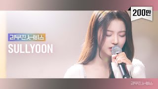 [影音] [加長型禮車服務] EP.71 NMIXX Sullyoon