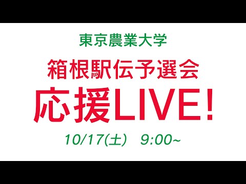【箱根駅伝予選会を応援！】東京農業大学全学応援団ライブ配信