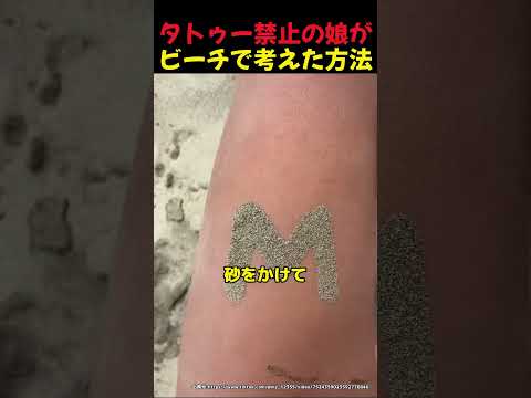 タトゥー禁止の娘がビーチで考えた方法 🏖️
