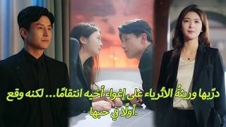 درّبها وريثةُ الأثرياء على إغواء أخيه انتقامًا… لكنه وقع أولًا في حبها.