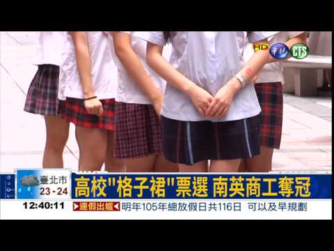 高校格子裙票選 南英商工奪冠