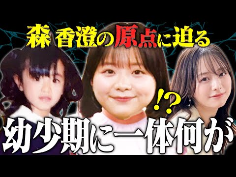 森香澄の幼少期に一体何が・・・