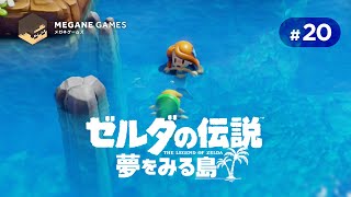 【アクション】人魚のxxxに下心丸出しの勇者「ゼルダの伝説 夢をみる島 Switchリメイク版」 #20