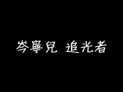 岑寧兒 - 追光者