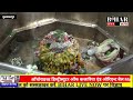 Baba Garibnath की आरती देखिए Muzaffarpur Baba Garibnath