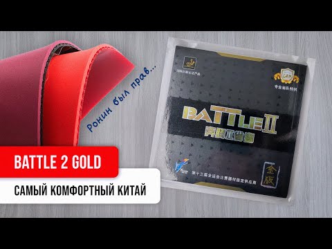 Battle 2 Gold: The Most Comfortable China