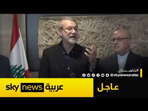 فيديو | لاريجاني: حزب الله سد منيع أمام إسرائيل وندعم دعوته فتح صفحة جديدة مع السعودية