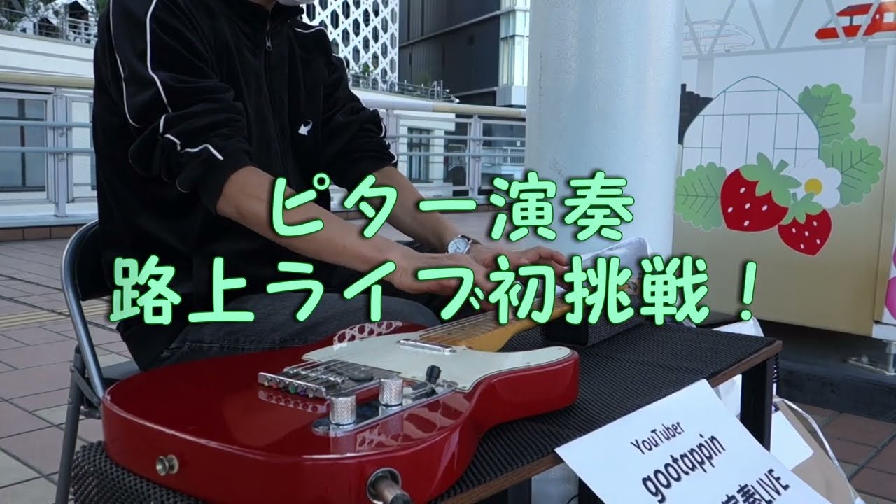 初挑戦！♪ ピター演奏 ♪ 路上ライブ ♪ 2025/11/24
