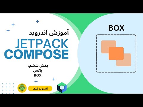 استفاده از Box در Jetpack Compose