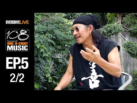 OVERDRIVE LIVE | 108 Music EP5 | แอ๊ด คาราบาว คนเขียนเพลง บรรเลงด้วยชีวิต [2/2]