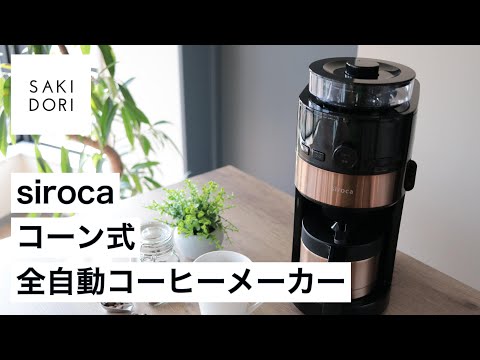 SIROCA コーヒーメーカー SC-C123 ブラック/カッパーブラウン