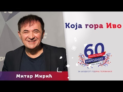 KOJA GORA IVO - Mitar Mirić