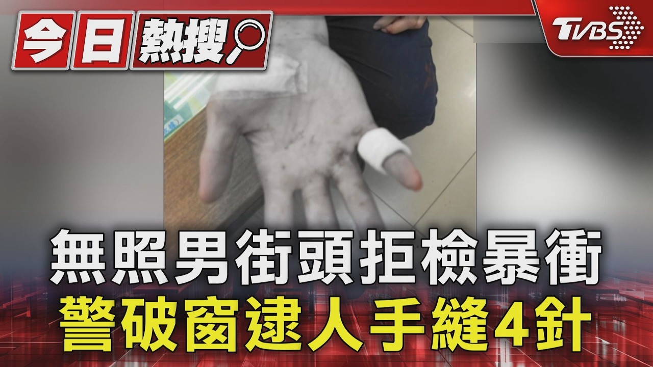 影音/無照男拒檢逃逸!桃園警「徒手破窗」遭割濺血縫4針
