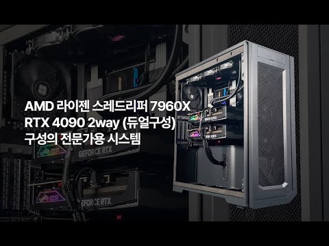 AMD 라이젠 스레드리퍼 7960X + RTX 4090 2way (듀얼구성) 구성의 전문가용 시스템