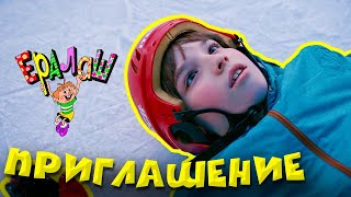 Ералаш №366 - Приглашение