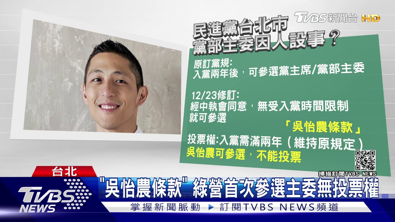 投票率近13% 吳怡農當選北市黨部主委
