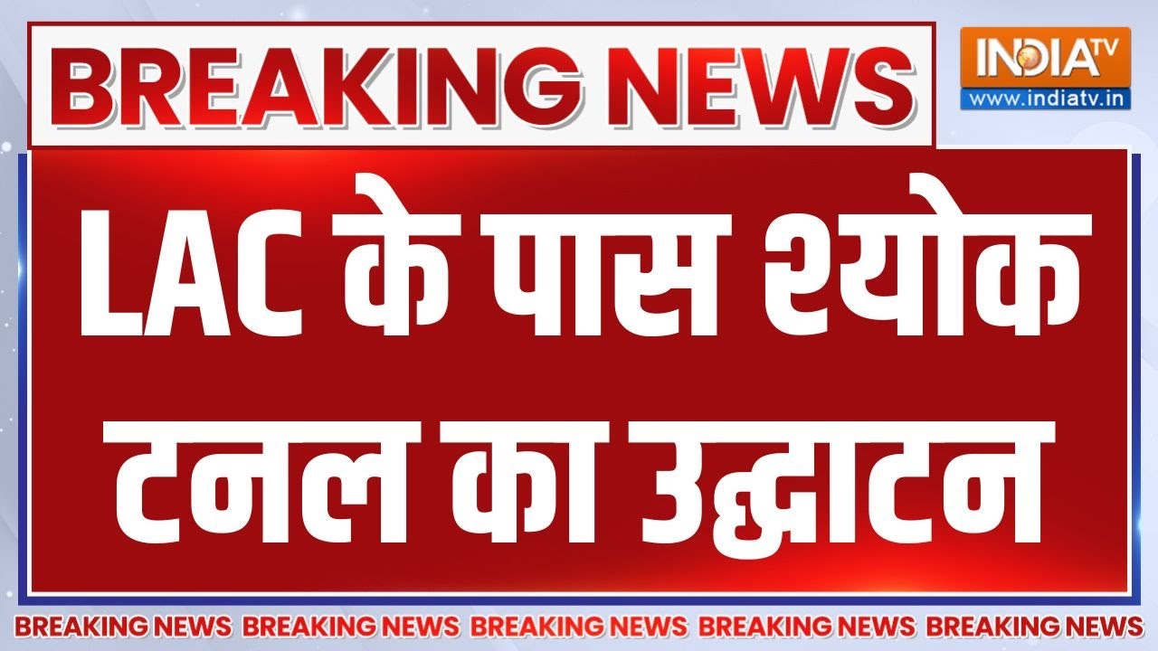 Breaking News : LAC के पास Shyok Tunnel का राजनाथ सिंह ने किया उद्घाटन | Rajnath