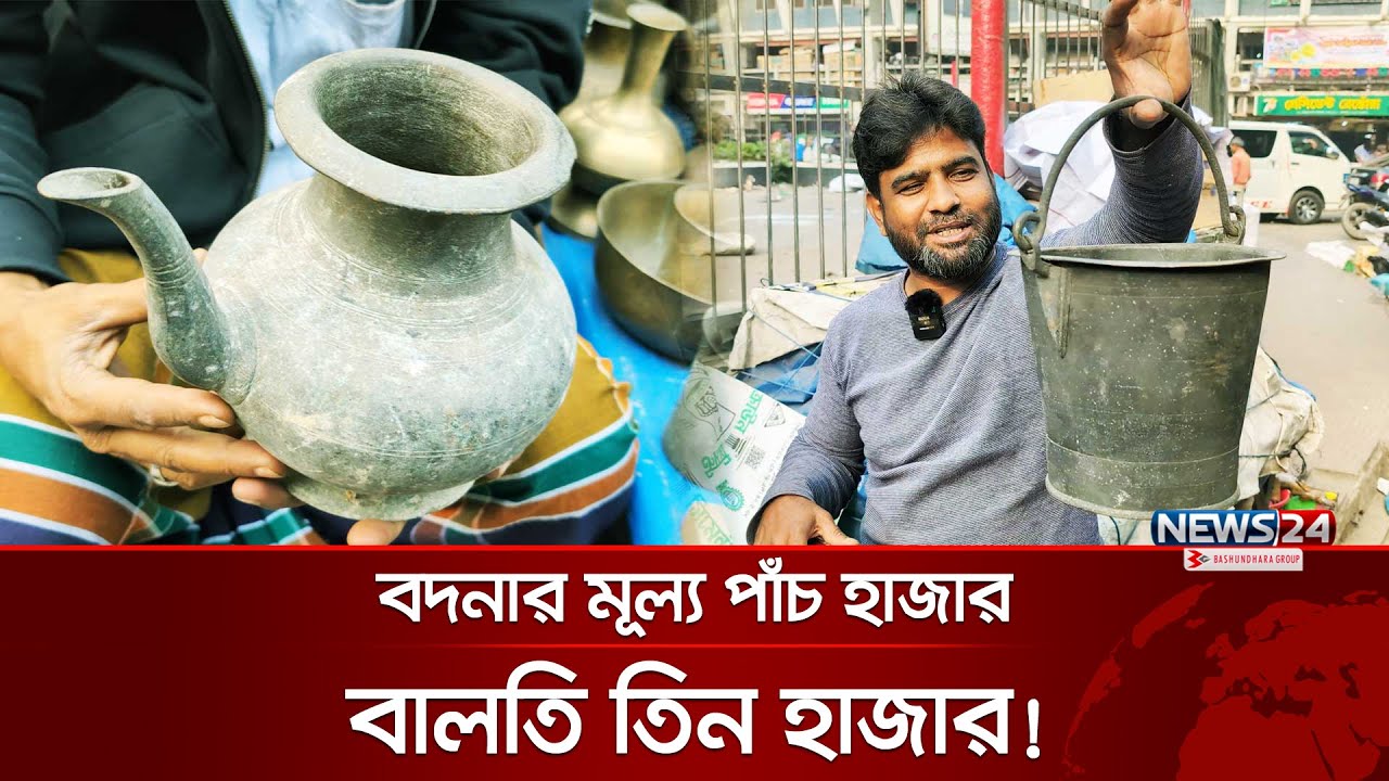 একটি বদনার মূল্য পাঁচ হাজার, বালতির মূল্য তিন হাজার | News24 Special