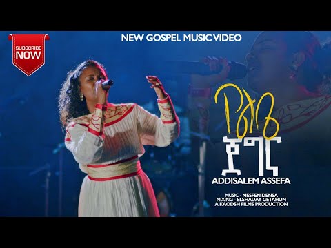 YELBE JEGNA/ " የልቤ ጀግና " አዲስአለም አሰፋ / Addisalem Assefa /New Song