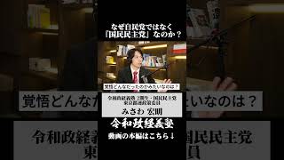 なぜ自民党ではなく「国民民主党」なのか？#令和政経義塾 #山脈を拓く #みさわ宏明 #NXJI #政治