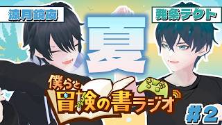 【雑談】#2 僕らの冒険の書ラジオ 【ZesT】 #男性Vtuber  発条テクト　涼月鏡夜