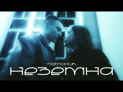 SAMCHUK - НЕЗЕМНА