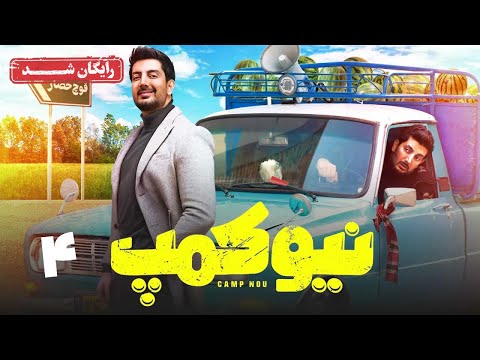 سریال نیوکمپ - قسمت 4 | Camp Nou Series - Episode 4