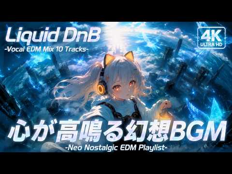 【BGM Playlist】心が高鳴る超上がる"未来感"幻想EDM｜作業・集中用BGM｜Nostalgic & Liquid Drum & Bass EDM Mix｜4K Music｜Vocal｜MV