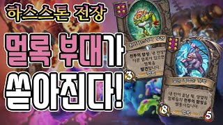 [전장] 멀록부대 출동!